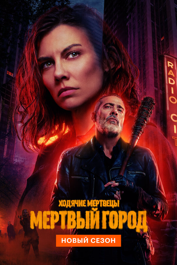Ходячие мертвецы: Мёртвый город 2023 постер